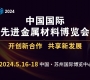 2024年中国国际先进金属材料博览会